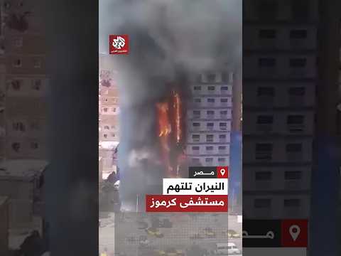 بسبب ماس كهربائي حريق هائل يشعل بمستشفى في منطقة كرموز بالإسكندرية