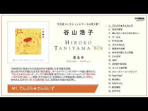 【公式】谷山浩子『HIROKO TANIYAMA ‘80s』ダイジェスト・トレーラー