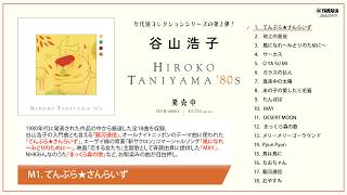 【公式】谷山浩子『HIROKO TANIYAMA ‘80s』ダイジェスト・トレーラー