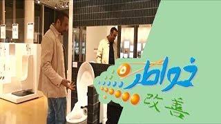 خواطر 5 | حمام مختلف - الحلقة 7 (كاملة)