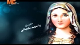 مديح يا مريم طوباكي ♬ المرنمة اميرة فوزي MESat I