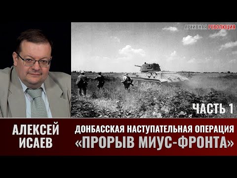 Алексей Исаев. Донбасская