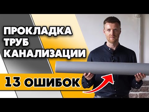 Как проложить канализационные