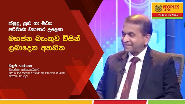 ක්ෂුද්‍ර, සුළු හා මධ්‍ය පරිමාණ ව්‍යාපාර උදෙසා මහජන බැංකුව විසින් ලබාදෙන අතහිත