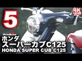 スーパーカブC125（ホンダ）と私の10日間～第五話「独りになりたい」～HONDA Super Cub C125