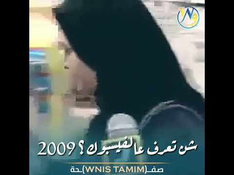 الليبيين 2009 ماذا تعرف عن الفيسبوك