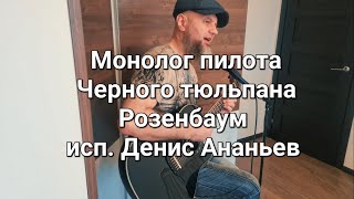 Монолог пилота Черного тюльпана Розенбаум