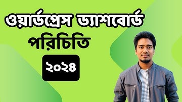 ওয়ার্ডপ্রেস ড্যাশবোর্ড পরিচিতি ২০২৪।WordPress dashboard tutorial for beginners in 2024