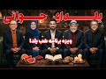 مرجانه گلچین محمدرضا شریفی نیا ابراهیم شفیعی و در ویژه برنامه شب یلدا 1404 