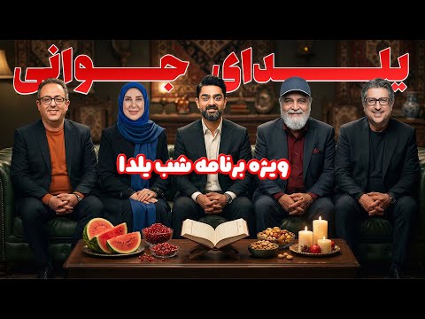 مرجانه گلچین محمدرضا شریفی نیا ابراهیم شفیعی و در ویژه برنامه شب یلدا 1404