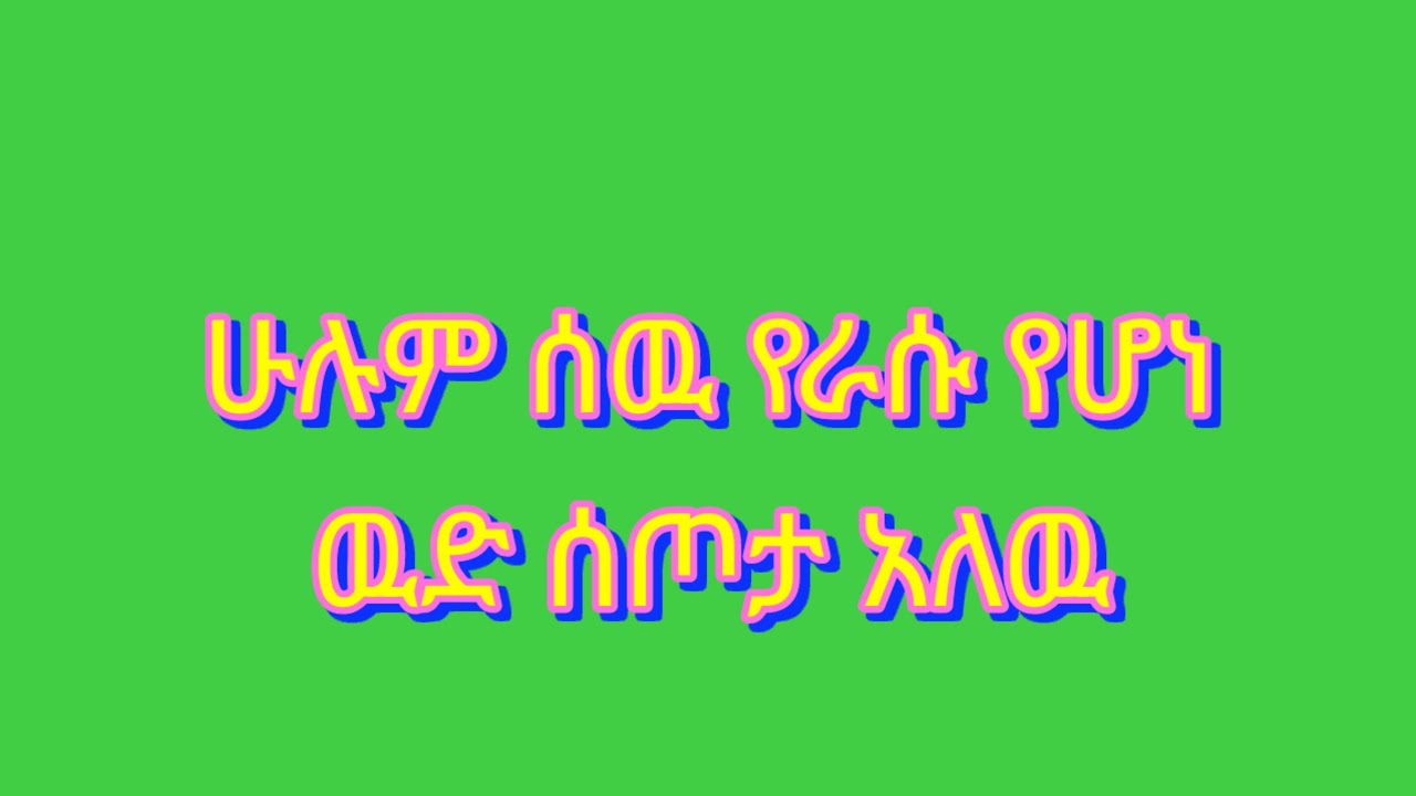 ሁሉም ሰዉ የራሱ የሆነ ዉድ ሰጦታ አለዉ