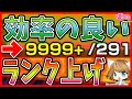 【モンスト】知らなきゃ損！楽にモンストのランクを上げるとっておきの方法【初心者向け】【MonsterStrike】【怪物彈珠】