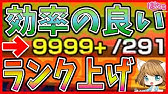 モンスト 簡単にランクを上げる方法 チート級 Youtube