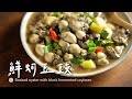 鮮蚵豆豉｜ 又是一道超級下飯的簡單家常台菜