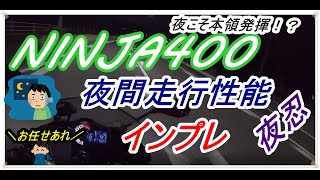【NINJA400】初心者おっさんライダー、夜忍の実力を知る【夜間走行】motovlog#13 #Ninja400#KRT#インプレ