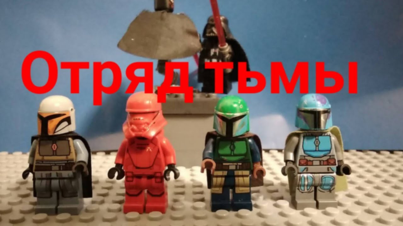Отряд тьмы часть 3 побег (Лего мультик про мандолорецев) - YouTube