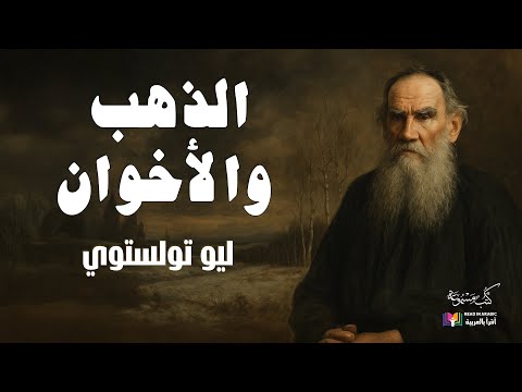 تولستوي الذهب والأخوان بصوت نزار طه حاج أحمد