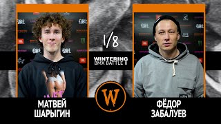 картинка: WINTERING BMX BATTLE 2  - Матвей Шарыгин VS Фёдор Забалуев