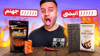 تند ترین شکلات و پاستیل دنیارو امتحان کردیم 😨| سوختم 🥵