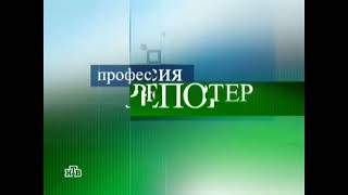 Заставка "Профессия - Репортёр с Катериной Гордеевой" (НТВ, 2008-2010)