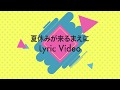 Miniature de la vidéo de la chanson 夏休みが来るまえに