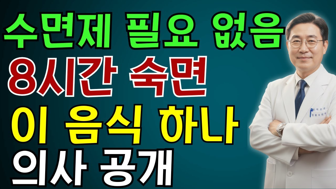 수면제 없이 8시간 숙면하는 비밀! 의사가 직접 밝힌 잠 잘 오는 음식 한 가지 노인 건강 | 의사가 말하는 습관