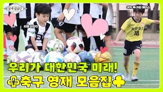 손흥민X이강인X메시를 잇는 대한민국의 ⚽축구 영재 모음⚽ I 영재발굴단 (Finding Genius) | SBS Story