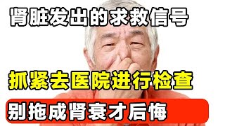 “三个危险信号”是肾在发求救信息抠鼻子感冒尿液颜色要引起重视抓紧去医院进行检查不要一拖再拖。【家庭大医生】