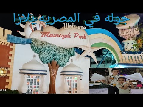 احلي جوله في ملاهي المصريه بلازا بالزقازيق بالأسعار كان يوم جميل
