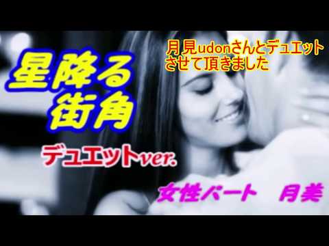 【星降る街角】「月見udonさん」と「ウタノリ」のデュエット　ハモリ「二人は～」