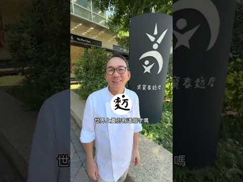 #寶春師傅 的創業歷程｜1000萬人吃過的麵包店