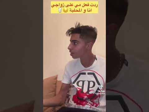 ردت الفعل الأم ديال شكح مبغاتوش اتزوج محلبة