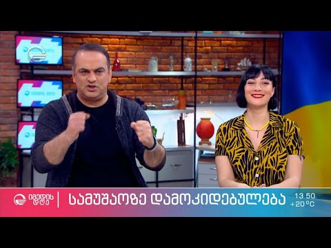 სამუშაოზე დამოკიდებულება და მოსალოდნელი შედეგები