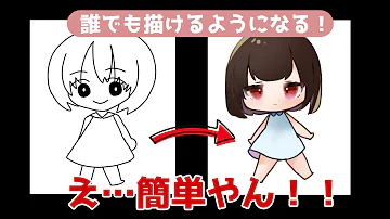 私的ミニキャラ描き方講座 全身のアタリの描き方編