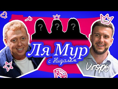 ЛЯМУР С НИДАЛЕМ/4# ИГОРЬ