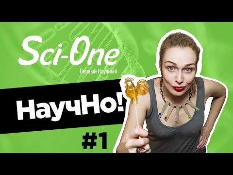 Белок Франкенштейна, Марс атакован, часы апокалипсиса | НаучНо #1