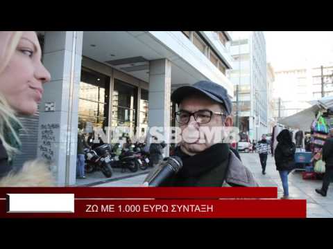 Συνταξιούχοι μιλούν στο