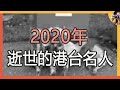 這一年走了太多人！多人癌症逝世，還有2位正值青春年華，令人惋惜#娛記太太