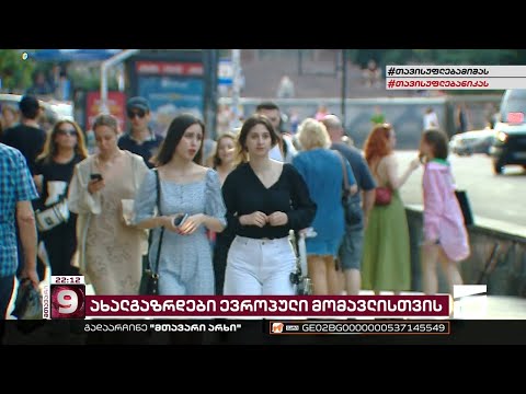 ახალგაზრდები ევროპული მომავლისთვის | რას ფიქრობენ და რატომ უნდათ მომავალ თაობას ევროპაში