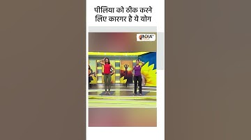yoga For Jaundice: पीलिया को ठीक करने लिए कारगर है ये योग #Jaundice #swamiramdev #yogatips