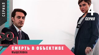 НЕ ПРОПУСТИ НЕРЕАЛЬНУЮ ПРЕМЬЕРУ 2020! Смерть в объективе. Мышеловка. 4 серия. Детектив, сериал!