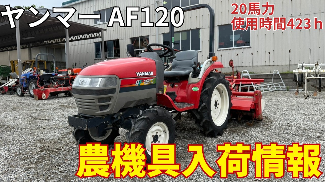 40万 ヤンマー トラクター AF120 稼働1200時間 20馬力 美品 直接引取歓迎！ ヤンマー トラクター AF120 農機具入荷情報＆動作確認 - YouTube