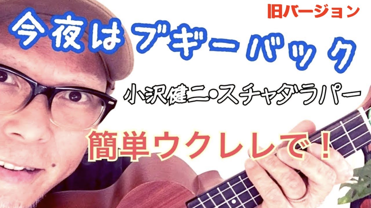 【旧バージョン】今夜はブギーバック・小沢健二 / かんたんウクレレ《こちら旧バージョンです2022年改訂版は概要欄へ》