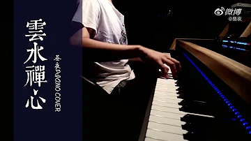 【钢琴演奏】风中采莲《云水禅心》 #Piano #钢琴