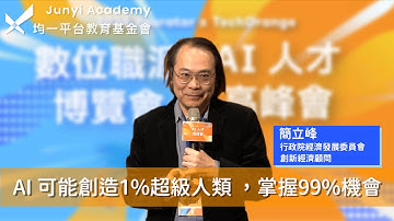 簡立峰：AI 可能創造1%超級人類 ，掌握99%機會