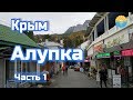 Крым. Алупка. Море, цены, отель. Часть 1.