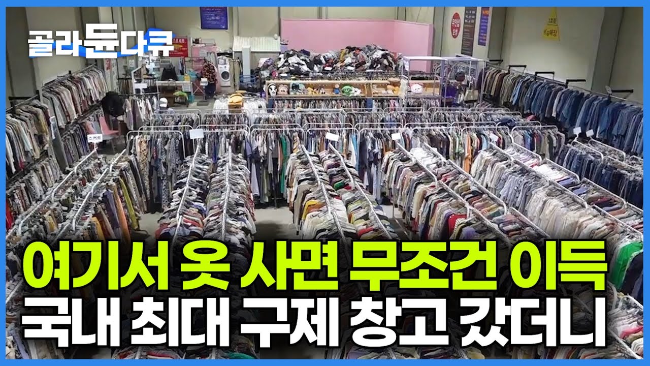 앞으로 여기서만 옷 사게 생겼다. 상태 좋은 구제 의류 쉽고 빠르게 구매하는 법｜극한직업｜#골라듄다큐