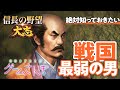 【絶対知るべき】戦国最強の上杉謙信とも戦った最弱の武将・小田氏治とは…専門家と『信長の野望』武将トーク【番外編】