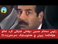 هەلویست و وەفاو سۆزی سەدام حسێن بۆ سەرۆکی پیشوتر احمد حسن بکر ببینن چ هەلویستێک دەردەبریت 