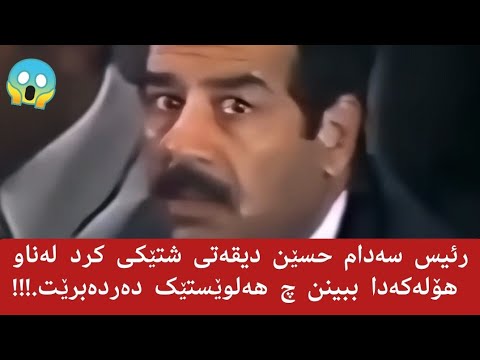 هەلویست و وەفاو سۆزی سەدام حسێن بۆ سەرۆکی پیشوتر احمد حسن بکر ببینن چ هەلویستێک دەردەبریت